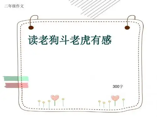 小学二年级作文《读老狗斗老虎有感》300字(共7页PPT)