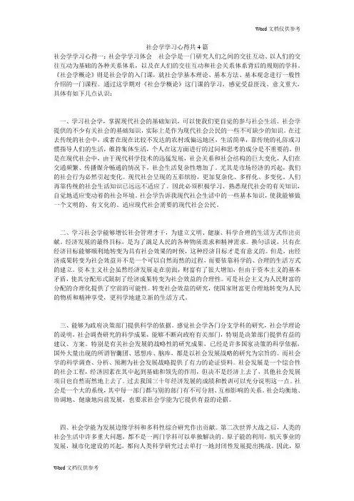 社会学学习心得共4篇