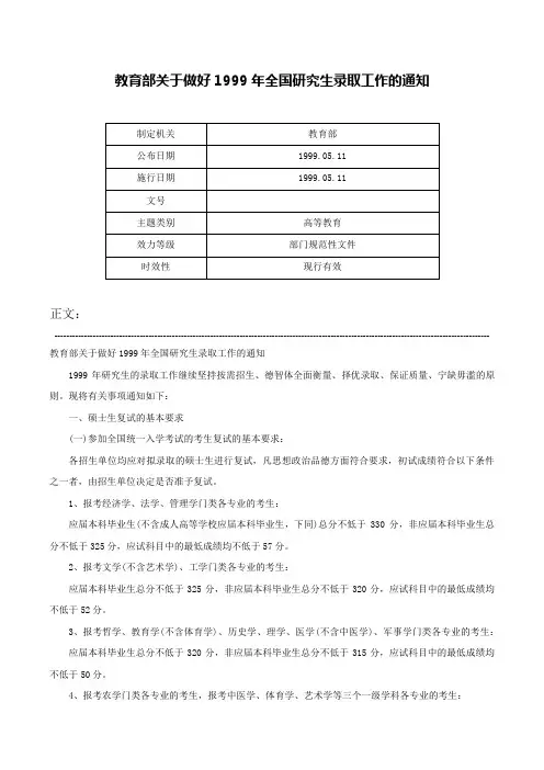 教育部关于做好1999年全国研究生录取工作的通知-