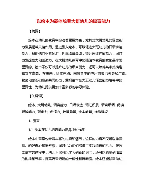 以绘本为载体培养大班幼儿的语言能力