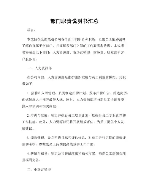 部门职责说明书汇总