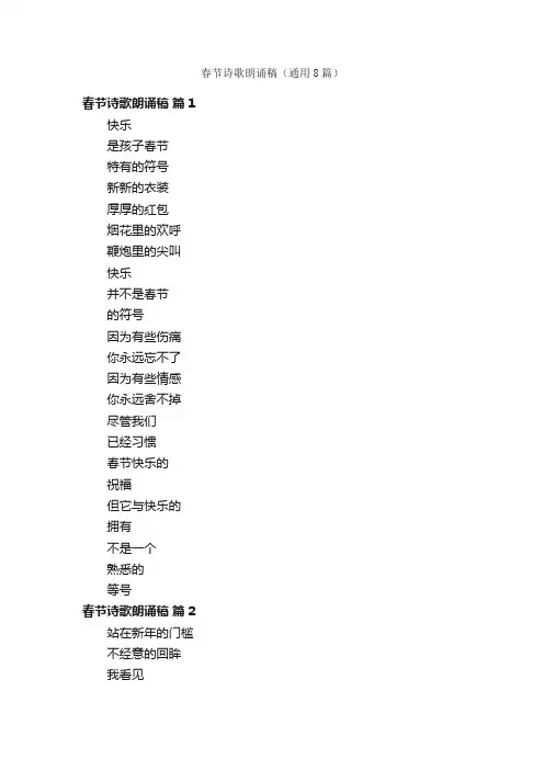 春节诗歌朗诵稿（通用8篇）