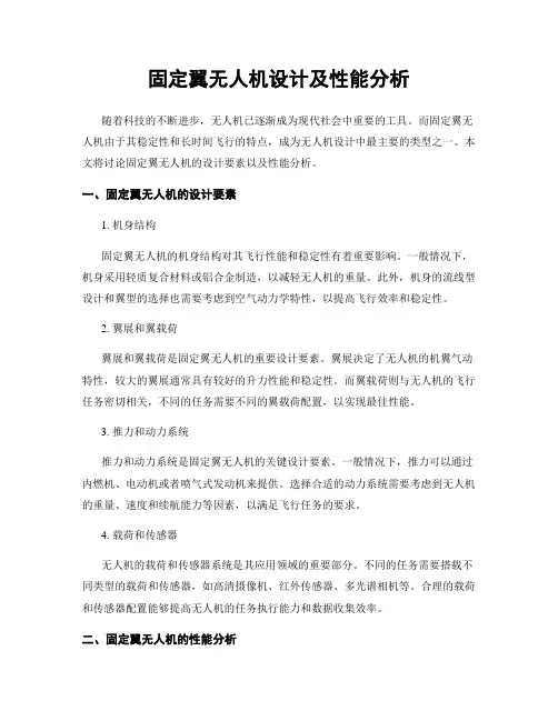 固定翼无人机设计及性能分析