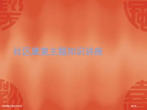 社区康复主题知识讲座