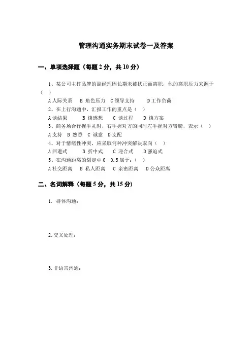 管理沟通实务期末试卷一及答案