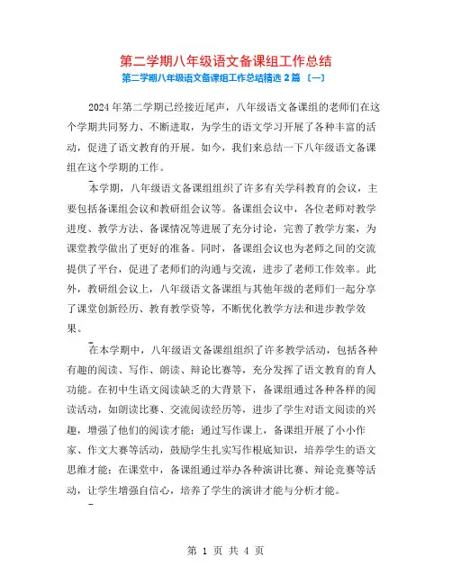 第二学期八年级语文备课组工作总结2篇