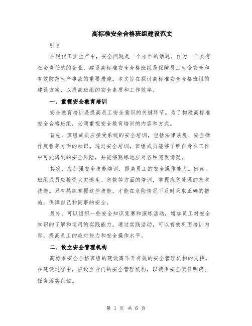 高标准安全合格班组建设范文（二篇）