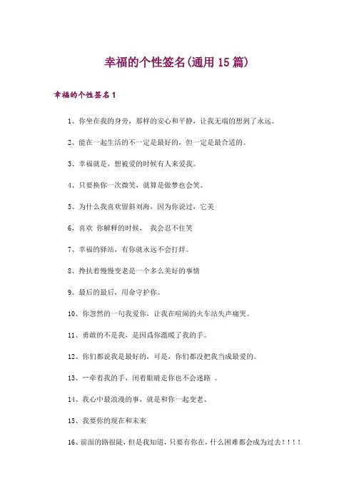 幸福的个性签名(通用15篇)