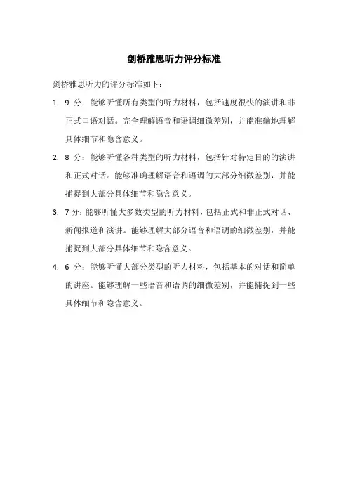 剑桥雅思听力评分标准