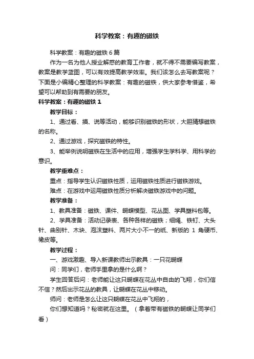 科学教案：有趣的磁铁