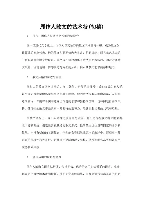 【散文】周作人散文的艺术特(初稿)