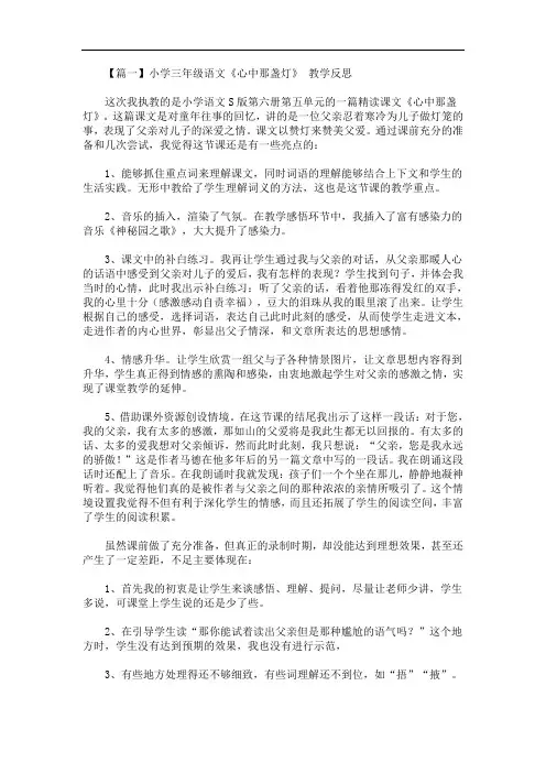 最新小学三年级语文《心中那盏灯》 教学反思