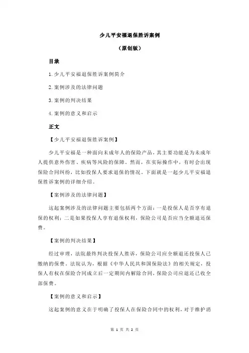 少儿平安福退保胜诉案例