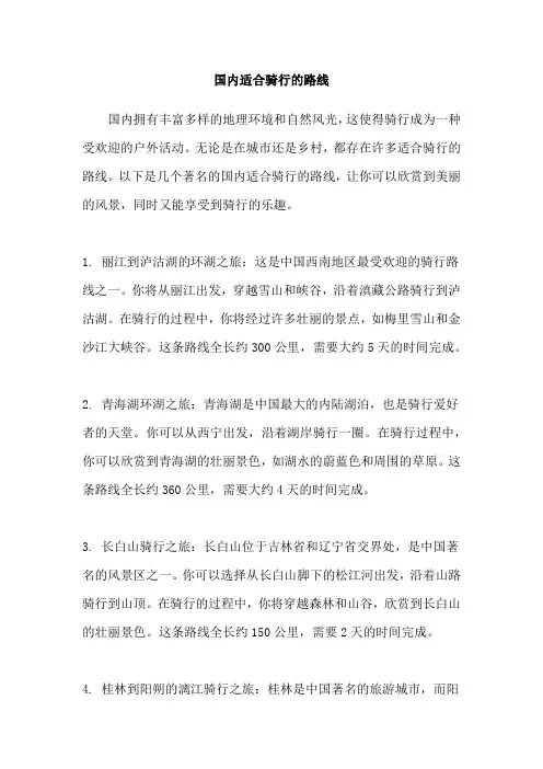 国内适合骑行的路线