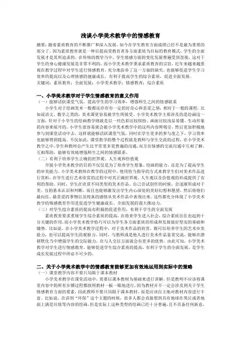 浅谈小学美术教学中的情感教育