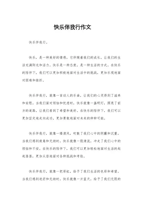 快乐伴我行作文