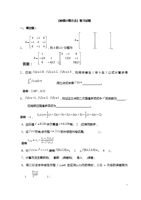 (完整版)《数值计算方法》试题集及答案