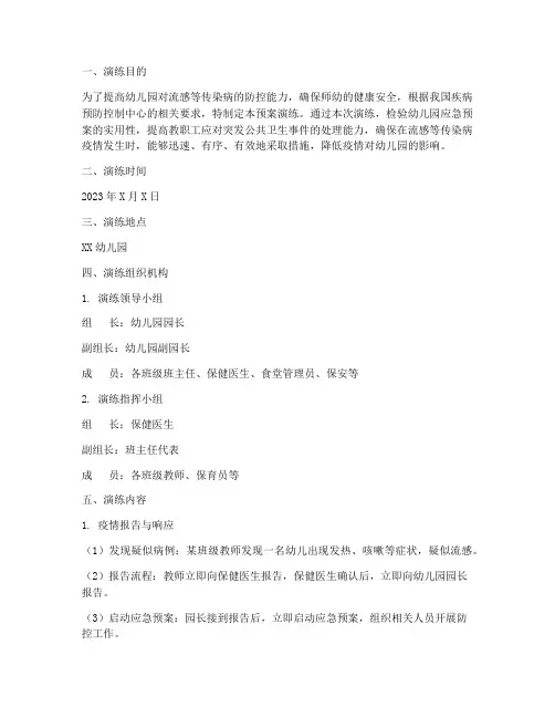 幼儿园防治流感预案演练