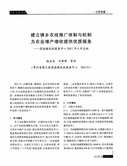 建立镇乡农技推广体制与机制 为农业增产增收提供优质服务——团溪镇农技服务中心2011年工作总结