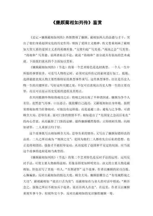 《廉颇蔺相如列传》鉴赏