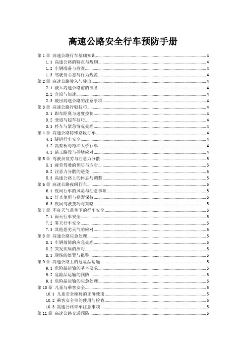 高速公路安全行车预防手册