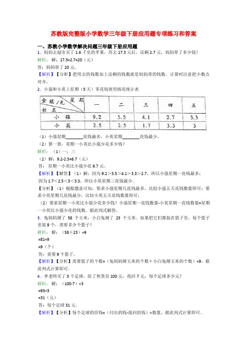 苏教版完整版小学数学三年级下册应用题专项练习和答案