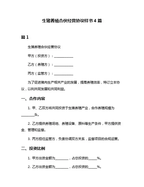 生猪养殖合伙经营协议样书4篇