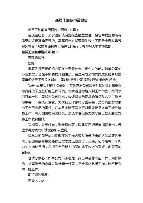 新员工加薪申请报告（精选13篇）
