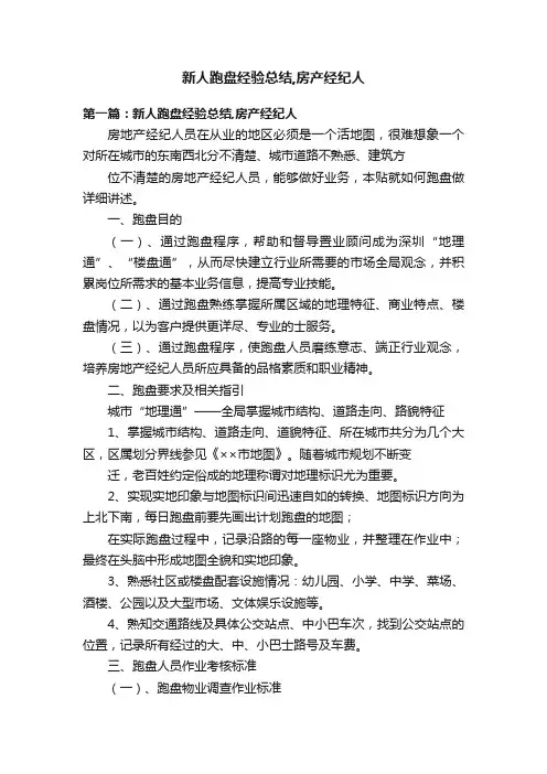 新人跑盘经验总结,房产经纪人