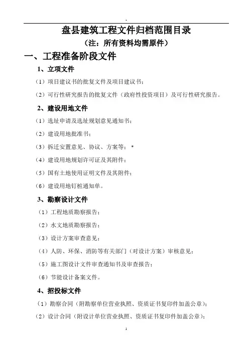 盘州市盘县建筑工程文件归档范围目录(改)