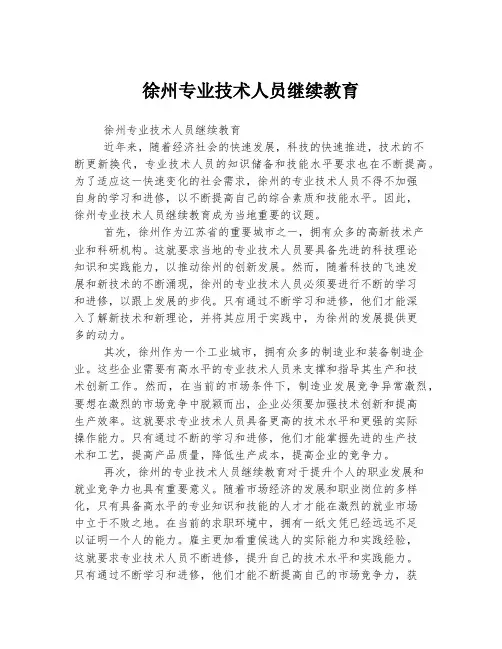 徐州专业技术人员继续教育