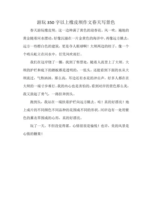 游玩350字以上橡皮坝作文春天写景色