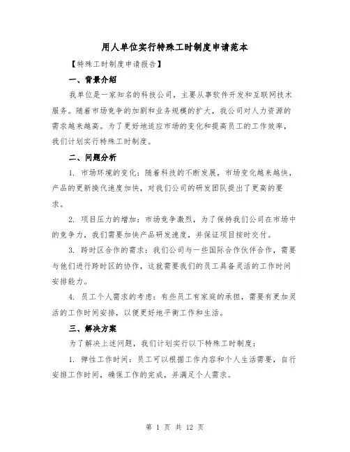用人单位实行特殊工时制度申请范本(三篇)