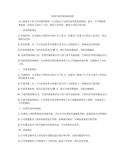 迟到早退罚款规章制度