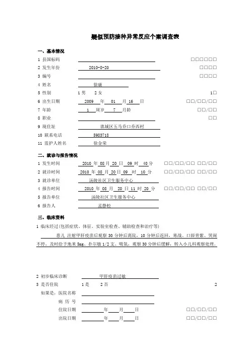 疑似预防接种异常反应调查表