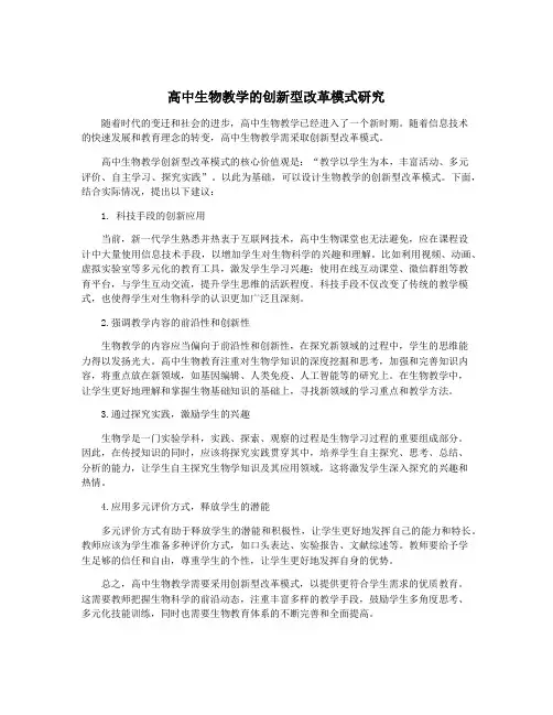 高中生物教学的创新型改革模式研究