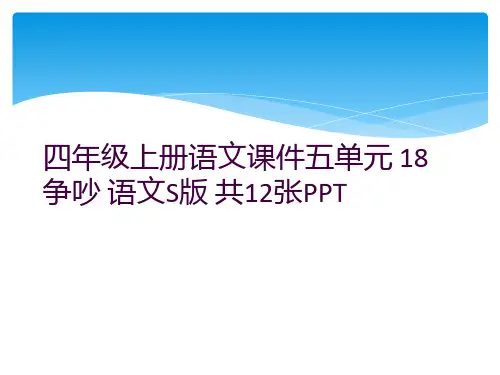 四年级上册语文课件五单元 18 争吵 语文S版 共12张PPT