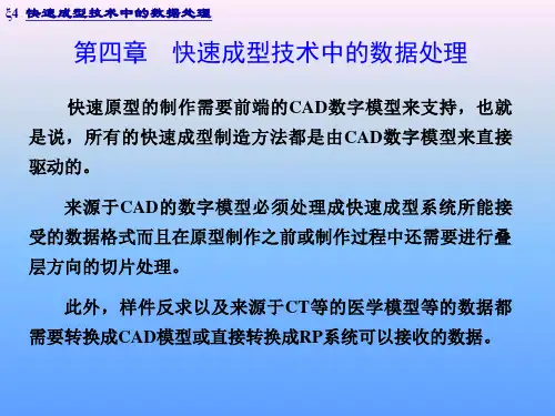 4.第四章_快速成型技术中的数据处理