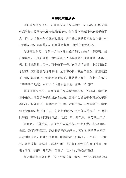 电鼓的应用场合