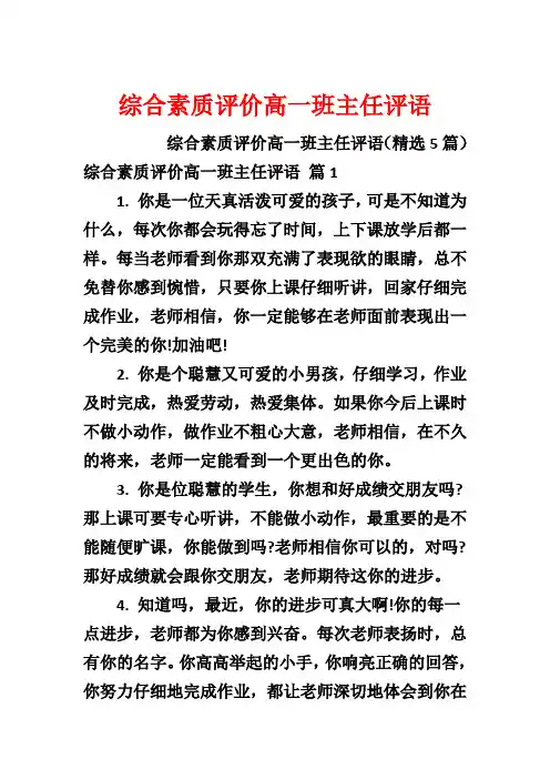 综合素质评价高一班主任评语
