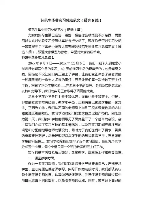 师范生毕业实习总结范文（精选5篇）
