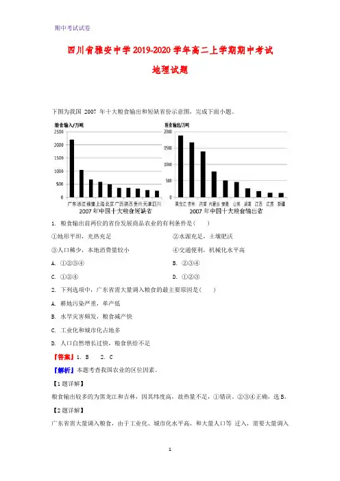 2019-2020学年四川省雅安中学高二上学期期中考试地理试题(解析版)