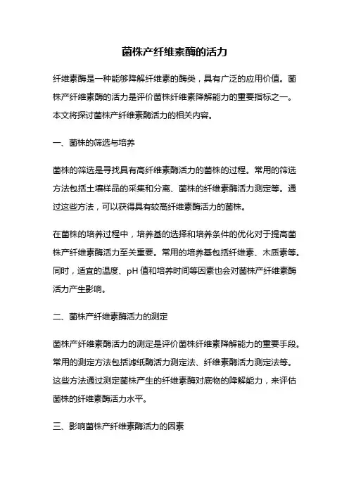 菌株产纤维素酶的活力