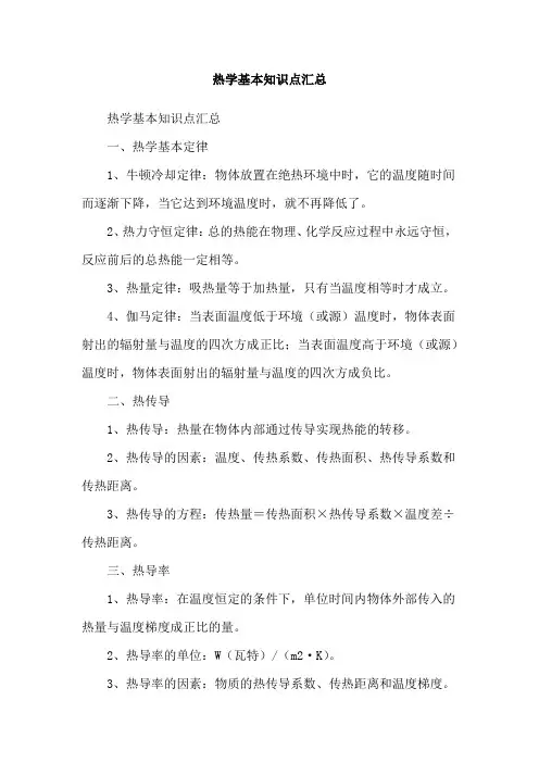 热学基本知识点汇总