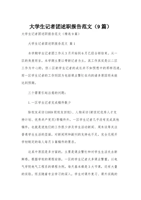 大学生记者团述职报告范文(9篇)