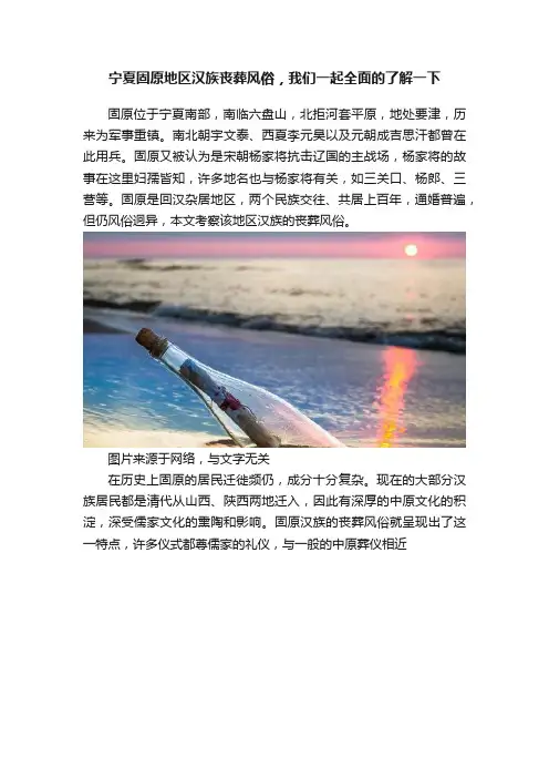 宁夏固原地区汉族丧葬风俗，我们一起全面的了解一下