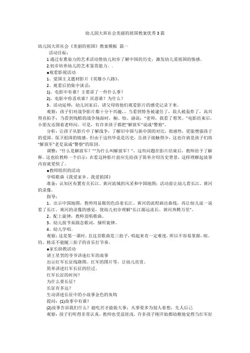 幼儿园大班社会美丽的祖国教案优秀3篇