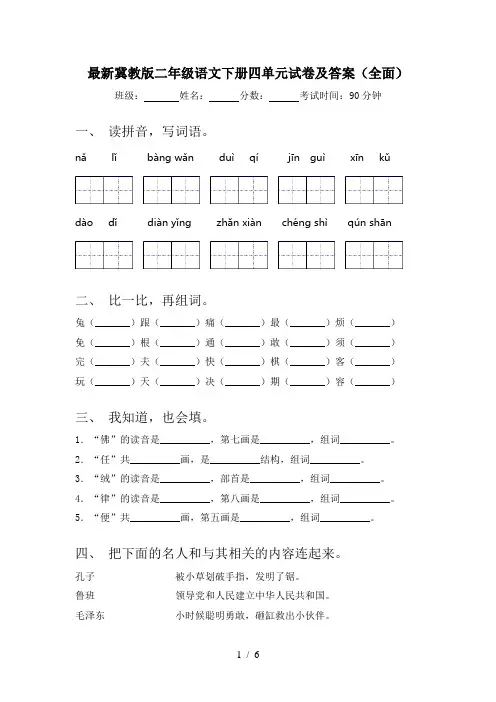 最新冀教版二年级语文下册四单元试卷及答案(全面)