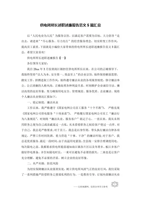供电所所长述职述廉报告范文5篇汇总