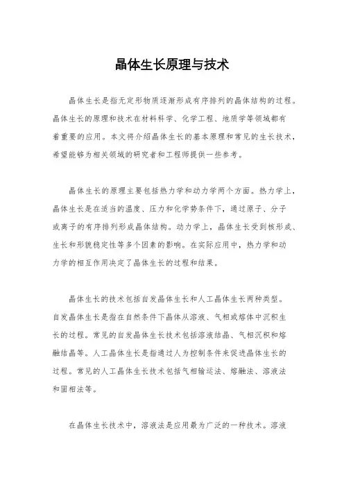 晶体生长原理与技术